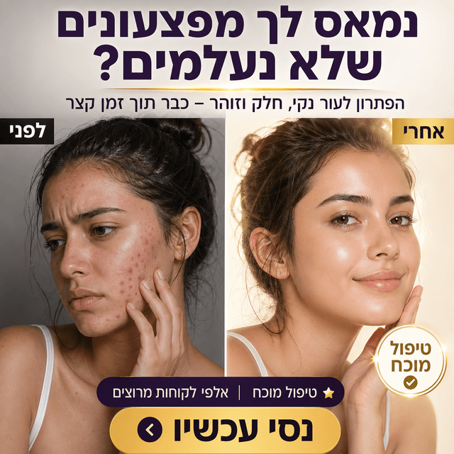לפני ואחרי