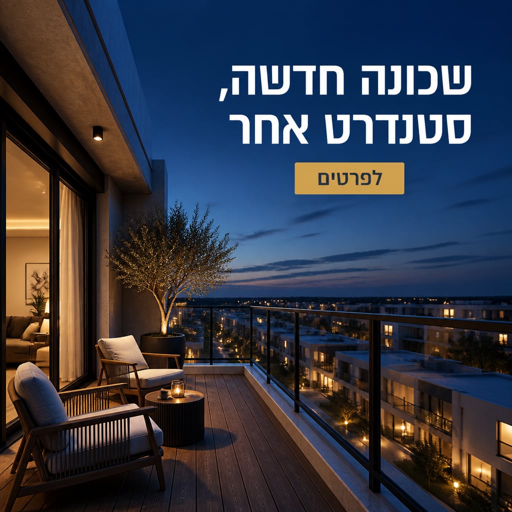 מודעה לפרויקט מגורים חדש שנוצרה ב-AI: מרפסת מודרנית לעת ערב עם כותרת בעברית